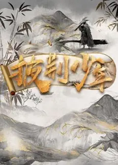 披荆少年
