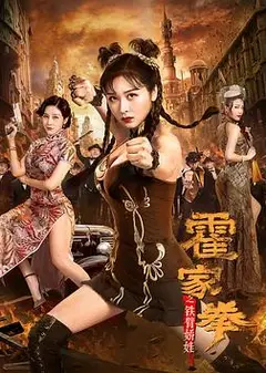 霍家拳之铁臂娇娃
