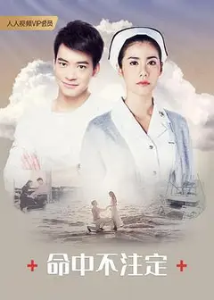 命中不注定