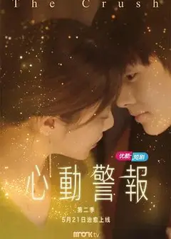 心动警报第二部