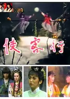 侠客行台湾版