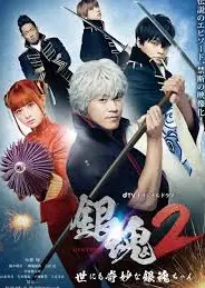 银魂2：世界奇妙银魂物语