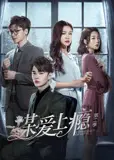 谋爱上瘾 第二季