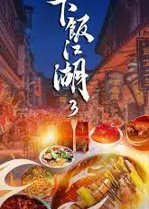下饭江湖 第三季