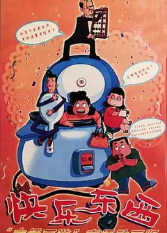 快乐东西