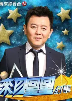来自星星的事2017