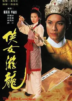 侠女游龙国语