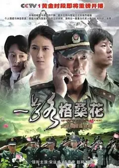 一路格桑花