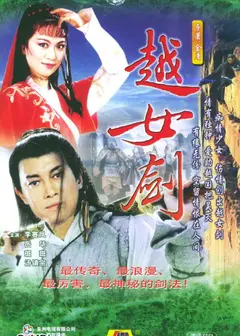 越女剑