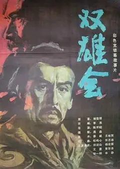 双雄会（上集）