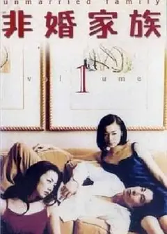非婚家族