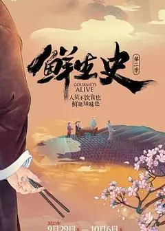 鲜生史 第二季