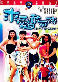 求爱敢死队（国)