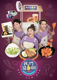 我们这一摊 我們這一攤