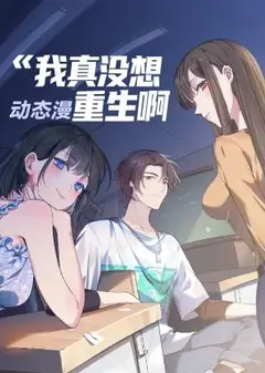 我真没想重生啊 动态漫画 第1季