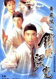黄飞鸿系列之铁胆梁宽