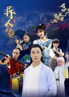 异人传