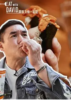 跟着大维一起吃