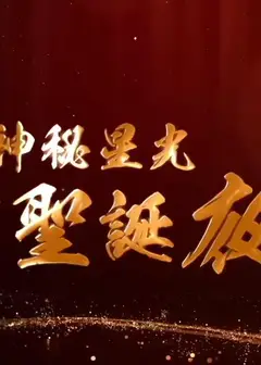 神秘星光圣诞夜粤语