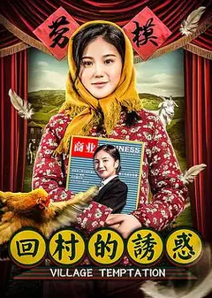 回村的诱惑