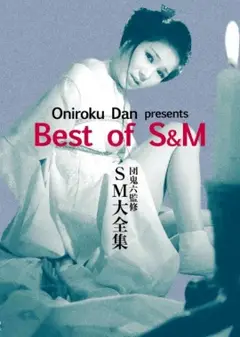 团鬼六SM大全集
