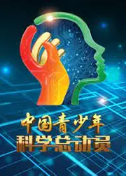 中国青少年科学总动员