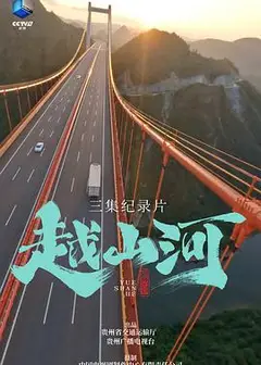 越山河