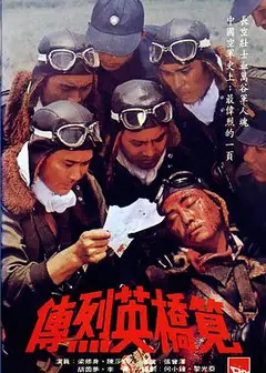 笕桥英烈传