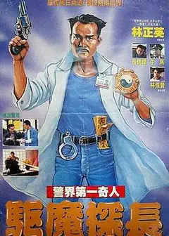 驱魔警察