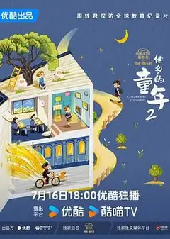 他乡的童年 第二季