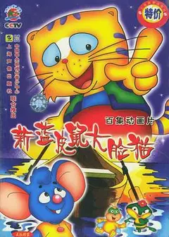 蓝皮鼠和大脸猫第二部