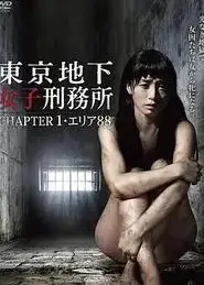 东京地下女子刑务所1