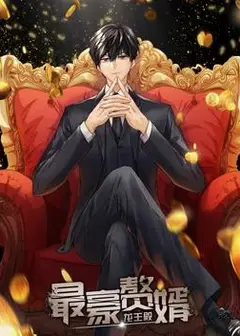 最豪赘婿：龙王殿动态漫画第1季
