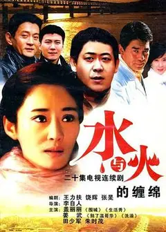 水与火的缠绵