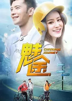 魅途