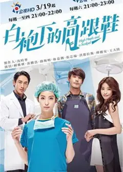 白袍下的高跟鞋