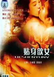 贴身欲女
