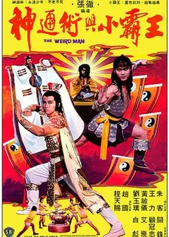 神通术与小霸王