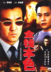 金钱本色