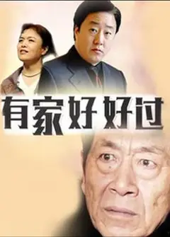 有家好好过