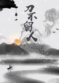 刀不留人