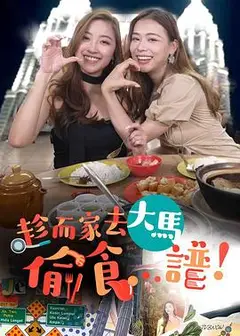 趁而家去大马偷食...谱粤语