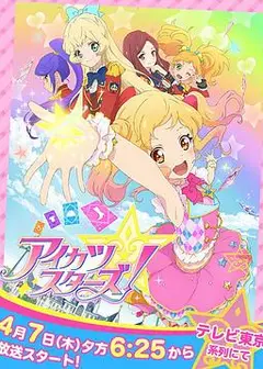 偶像活动Stars！第一季