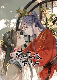 动态漫画·快穿之顶级反派要洗白第二季
