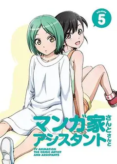 漫画家与助手们OVA5