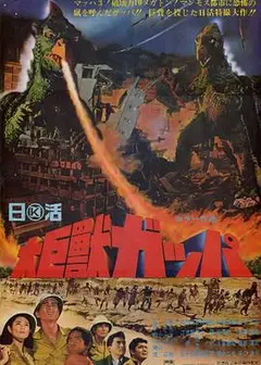 大巨兽加帕