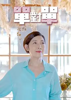 单对单粤语
