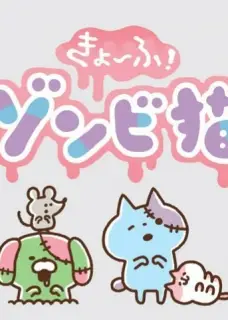 复活！小猫咪