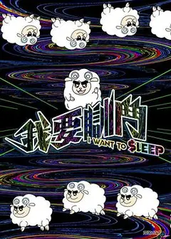 我要瞓斗粤语