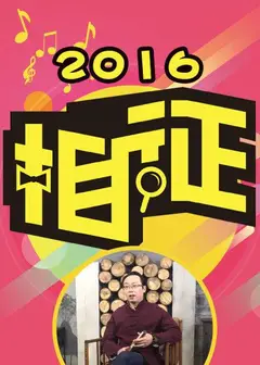 相征2016